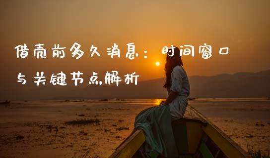 借壳前多久消息：时间窗口与关键节点解析_https://cj002.lansai.wang_保险问答_第1张
