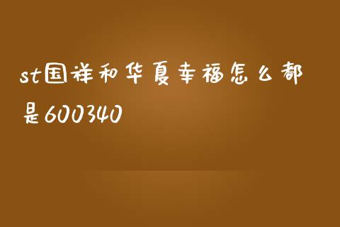 st国祥和华夏幸福怎么都是600340_https://cj002.lansai.wang_财经百问_第1张
