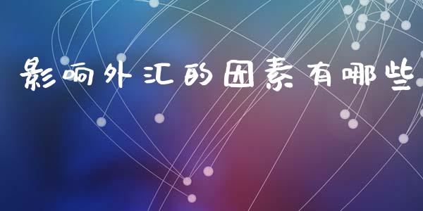 影响外汇的因素有哪些_https://cj002.lansai.wang_财经问答_第1张