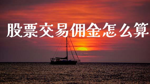 股票交易佣金怎么算_https://cj002.lansai.wang_财经百问_第1张