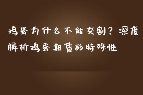 鸡蛋为什么不能交割？深度解析鸡蛋期货的特殊性_https://cj002.lansai.wang_财经问答_第1张