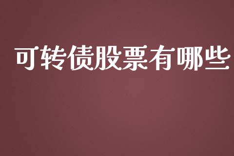 可转债股票有哪些_会计问答_第1张_财经百问网 可转债股票有哪些_https://cj002.lansai.wang_会计问答_第1张