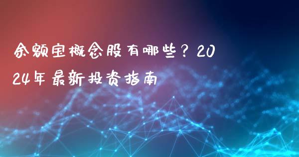 余额宝概念股有哪些？2024年最新投资指南_https://cj002.lansai.wang_财经问答_第1张