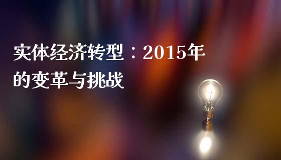 实体经济转型：2015年的变革与挑战_https://cj002.lansai.wang_金融问答_第1张