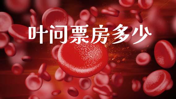 叶问票房多少_https://cj002.lansai.wang_保险问答_第1张