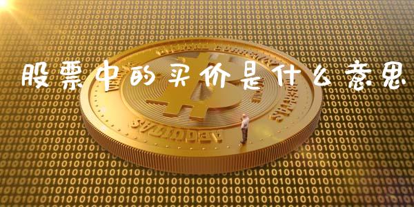 股票中的买价是什么意思_https://cj002.lansai.wang_财经问答_第1张