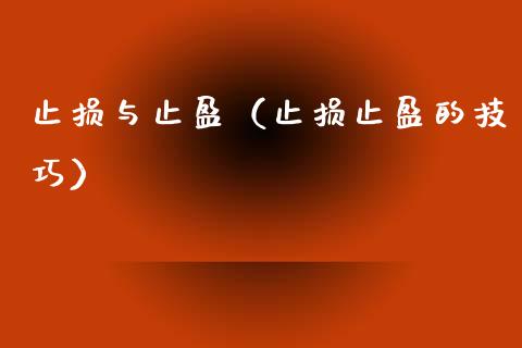 止损与止盈(止损止盈的技巧)_财经百问_第1张_财经百问网 止损与止盈(止损止盈的技巧)_https://cj002.lansai.wang_财经百问_第1张