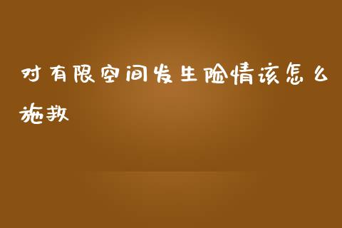 对有限空间发生险情该怎么施救_财经百问_第1张_财经百问网 对有限空间发生险情该怎么施救_https://cj002.lansai.wang_财经百问_第1张