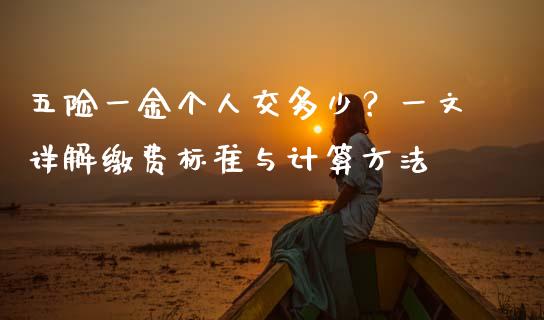 五险一金个人交多少？一文详解缴费标准与计算方法_https://cj002.lansai.wang_金融问答_第1张