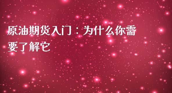 原油期货入门：为什么你需要了解它_https://cj002.lansai.wang_保险问答_第1张
