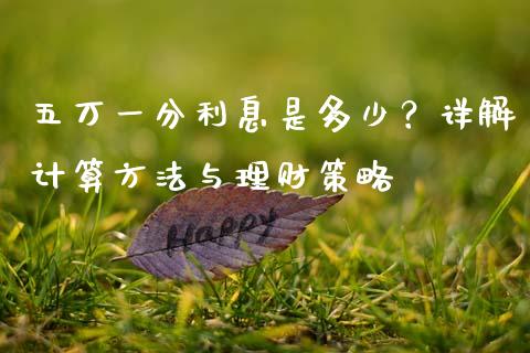 五万一分利息是多少？详解计算方法与理财策略_https://cj002.lansai.wang_财经百问_第1张