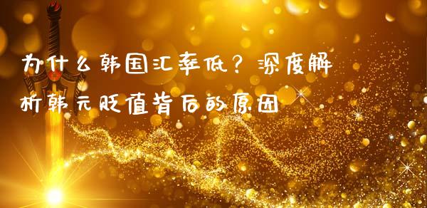 为什么韩国汇率低？深度解析韩元贬值背后的原因_https://cj002.lansai.wang_期货问答_第1张