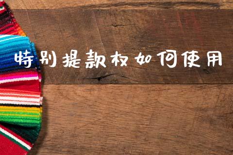 特别提款权如何使用_理财问答_第1张_财经百问网 特别提款权如何使用_https://cj002.lansai.wang_理财问答_第1张