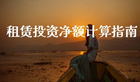 租赁投资净额计算指南_https://cj002.lansai.wang_财经问答_第1张