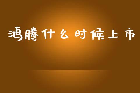 鸿腾什么时候上市_https://cj002.lansai.wang_理财问答_第1张