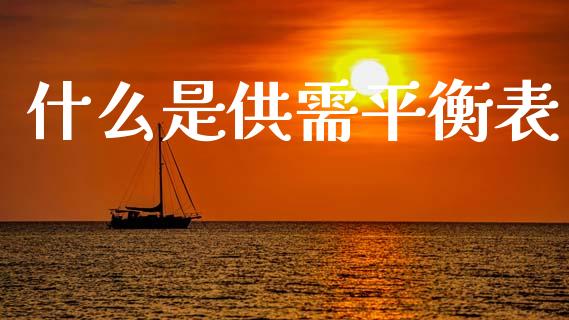 什么是供需平衡表_https://cj002.lansai.wang_期货问答_第1张