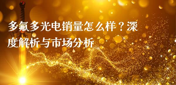 多氟多光电销量怎么样？深度解析与市场分析_https://cj002.lansai.wang_会计问答_第1张