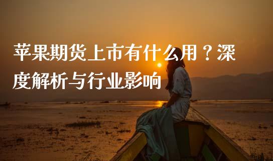 苹果期货上市有什么用？深度解析与行业影响_https://cj002.lansai.wang_保险问答_第1张