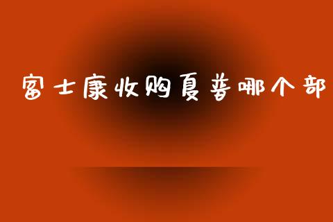 富士康收购夏普哪个部_https://cj002.lansai.wang_保险问答_第1张