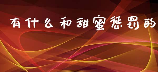 有什么和甜蜜惩罚的_https://cj002.lansai.wang_股市问答_第1张