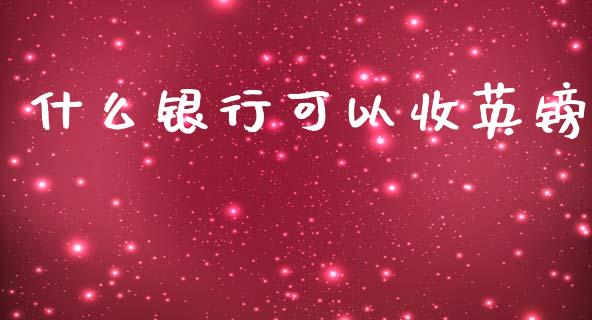 什么银行可以收英镑_https://cj002.lansai.wang_金融问答_第1张