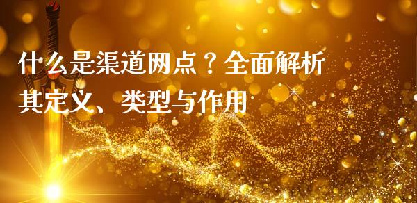 什么是渠道网点?全面解析其定义、类型与作用_财经百问_第1张_财经百问网 什么是渠道网点?全面解析其定义、类型与作用_https://cj002.lansai.wang_财经百问_第1张