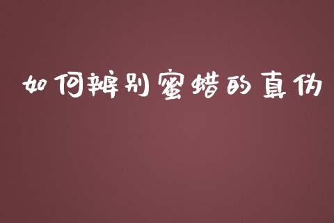 如何辨别蜜蜡的真伪_https://cj002.lansai.wang_理财问答_第1张