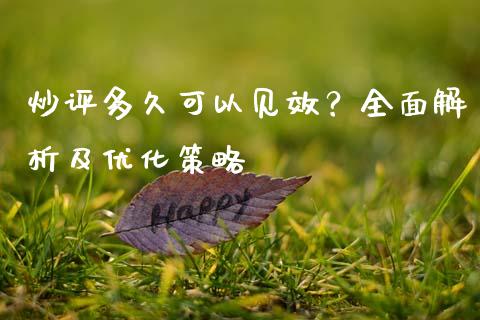 炒评多久可以见效？全面解析及优化策略_https://cj002.lansai.wang_财经问答_第1张