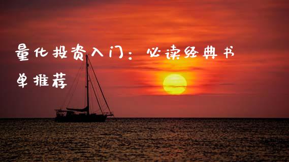 量化投资入门：必读经典书单推荐_https://cj002.lansai.wang_理财问答_第1张