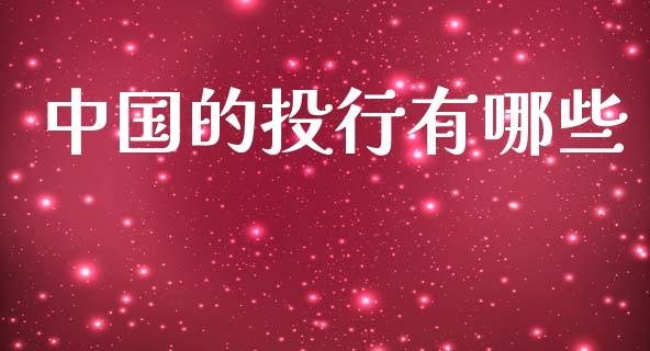 中国的投行有哪些_https://cj002.lansai.wang_理财问答_第1张