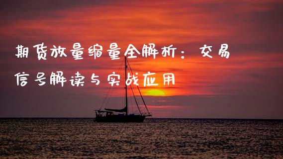 期货放量缩量全解析：交易信号解读与实战应用_https://cj002.lansai.wang_保险问答_第1张