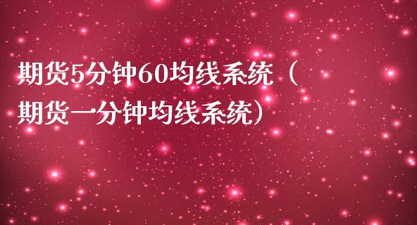 期货5分钟60均线系统（期货一分钟均线系统）_https://cj002.lansai.wang_金融问答_第1张