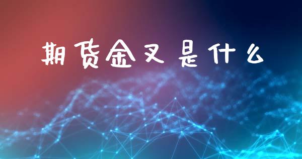 期货金叉是什么_https://cj002.lansai.wang_期货问答_第1张