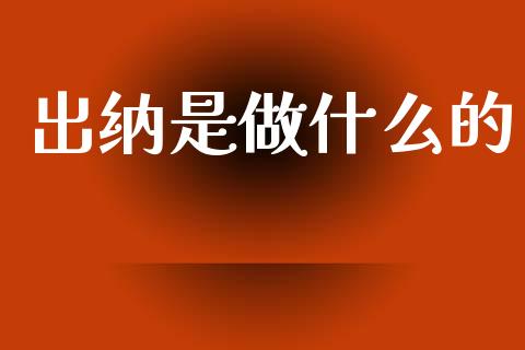 出纳是做什么的_https://cj002.lansai.wang_会计问答_第1张