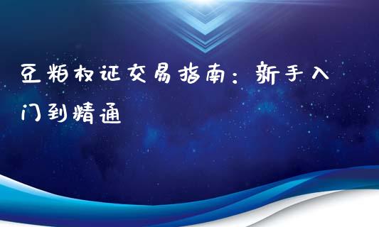 豆粕权证交易指南：新手入门到精通_https://cj002.lansai.wang_期货问答_第1张
