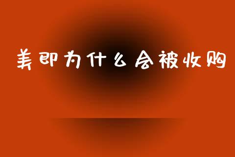 美即为什么会被收购_https://cj002.lansai.wang_财经百问_第1张