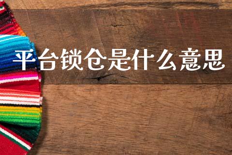 平台锁仓是什么意思_期货问答_第1张_财经百问网 平台锁仓是什么意思_https://cj002.lansai.wang_期货问答_第1张