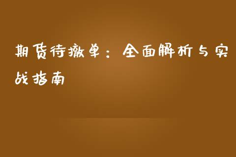 期货待撤单：全面解析与实战指南_https://cj002.lansai.wang_理财问答_第1张