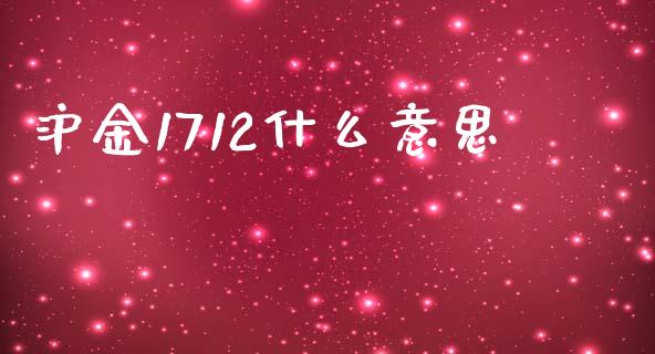 沪金1712什么意思_财经百问_第1张_财经百问网 沪金1712什么意思_https://cj002.lansai.wang_财经百问_第1张