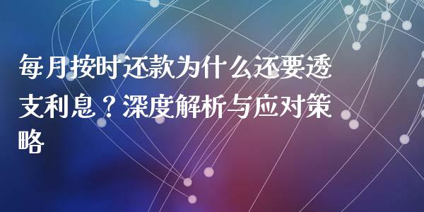 每月按时还款为什么还要透支利息？深度解析与应对策略_https://cj002.lansai.wang_金融问答_第1张