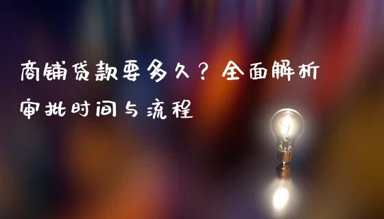 商铺贷款要多久？全面解析审批时间与流程_https://cj002.lansai.wang_金融问答_第1张