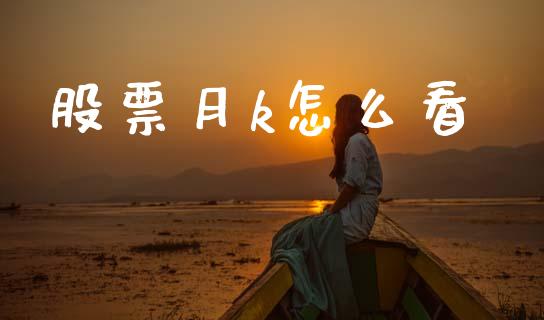 股票月k怎么看_会计问答_第1张_财经百问网 股票月k怎么看_https://cj002.lansai.wang_会计问答_第1张