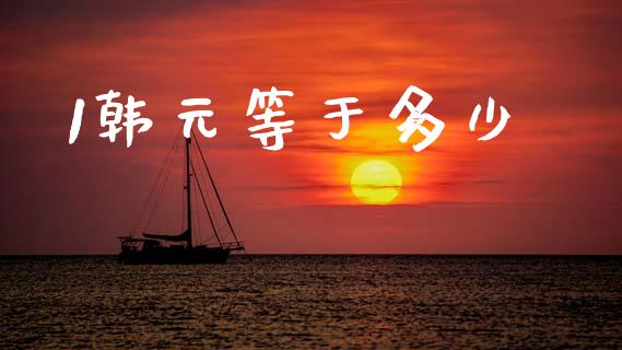 1韩元等于多少_https://cj002.lansai.wang_财经问答_第1张