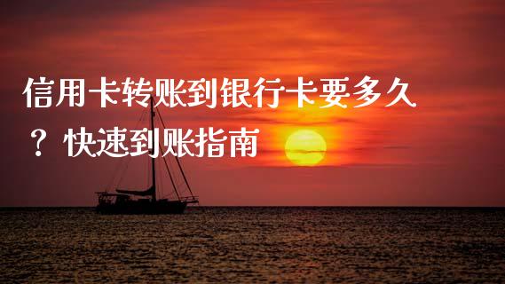信用卡转账到银行卡要多久？ 快速到账指南_https://cj002.lansai.wang_财经百问_第1张