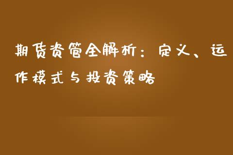 期货资管全解析：定义、运作模式与投资策略_https://cj002.lansai.wang_理财问答_第1张