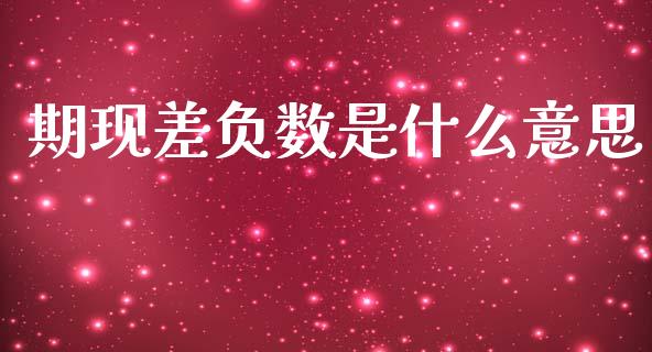 期现差负数是什么意思_期货问答_第1张_财经百问网 期现差负数是什么意思_https://cj002.lansai.wang_期货问答_第1张