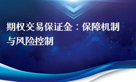 期权交易保证金：保障机制与风险控制_https://cj002.lansai.wang_保险问答_第1张