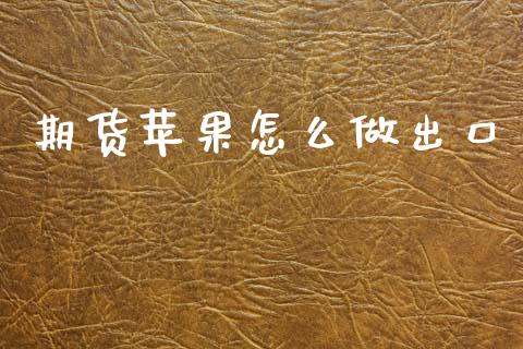 期货苹果怎么做出口_https://cj002.lansai.wang_理财问答_第1张