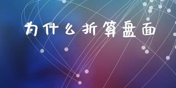 为什么折算盘面_财经问答_第1张_财经百问网 为什么折算盘面_https://cj002.lansai.wang_财经问答_第1张