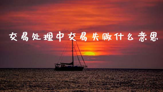 交易处理中交易失败什么意思_财经百问_第1张_财经百问网 交易处理中交易失败什么意思_https://cj002.lansai.wang_财经百问_第1张